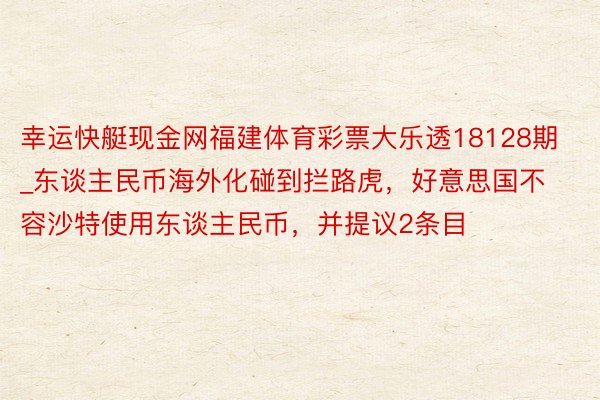 幸运快艇现金网福建体育彩票大乐透18128期_东谈主民币海外化碰到拦路虎，好意思国不容沙特使用东谈主民币，并提议2条目