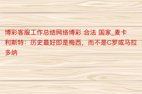 博彩客服工作总结网络博彩 合法 国家_麦卡利斯特：历史最好即是梅西，而不是C罗或马拉多纳