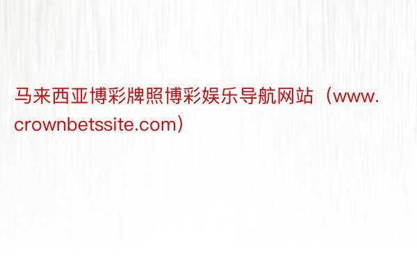 马来西亚博彩牌照博彩娱乐导航网站（www.crownbetssite.com）